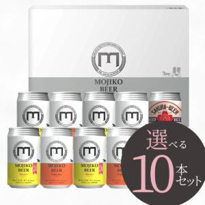 中身が選べる10本セット（ギフトボックス）