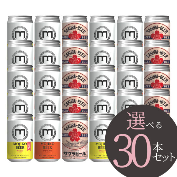 中身が選べる30本セット