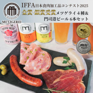 ［IFFA金賞銀賞受賞記念］メツゲライ４種＆門司港ビール６本セット
