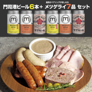 門司港ビール6本＋メツゲライ７種セット