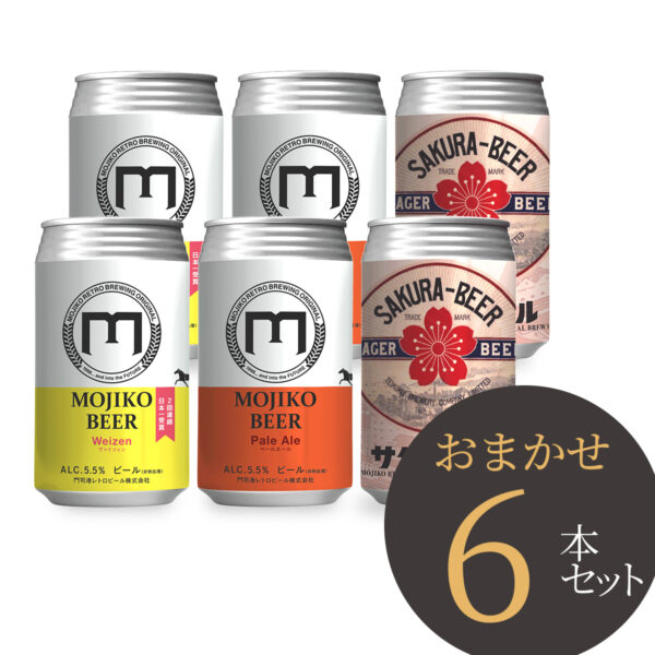 門司港ビール　6本セット