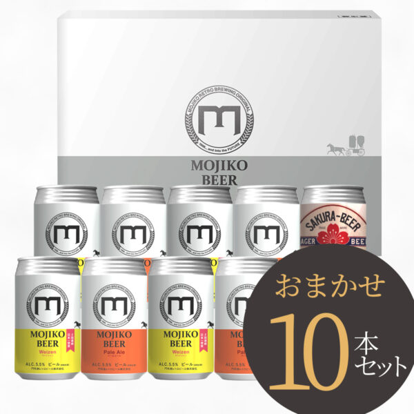門司港ビール　10本セット（ギフトボックス）