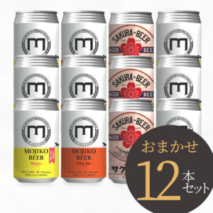 門司港ビール　12本セット