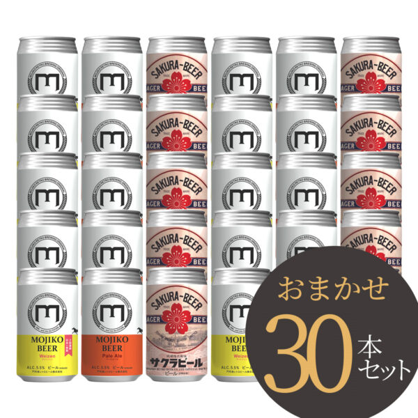 門司港地ビール　30本セット