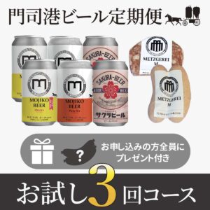 お試し３回コース［門司港地ビール定期便