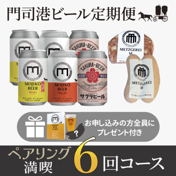 ペアリング満喫６回コース［門司港地ビール定期便］