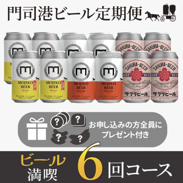 ビール満喫６回コース［門司港地ビール定期便］